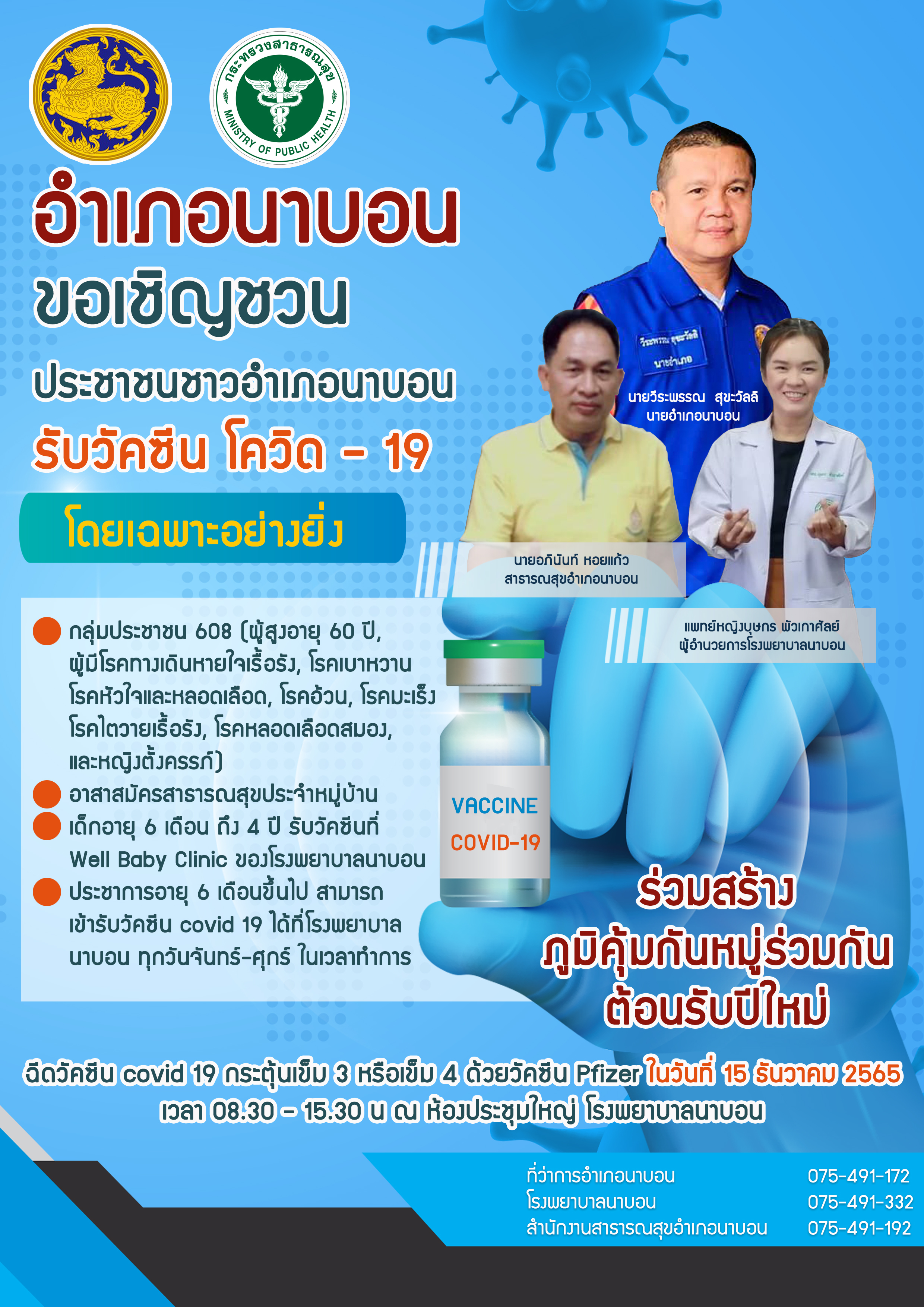 ขอเชิญชวนประชาชนชาวอำเภอนาบอน ทุกสัญชาติ ทุกสิทธิการรักษาเข้ารับบริการฉีดวัคซีนโควิด -19 